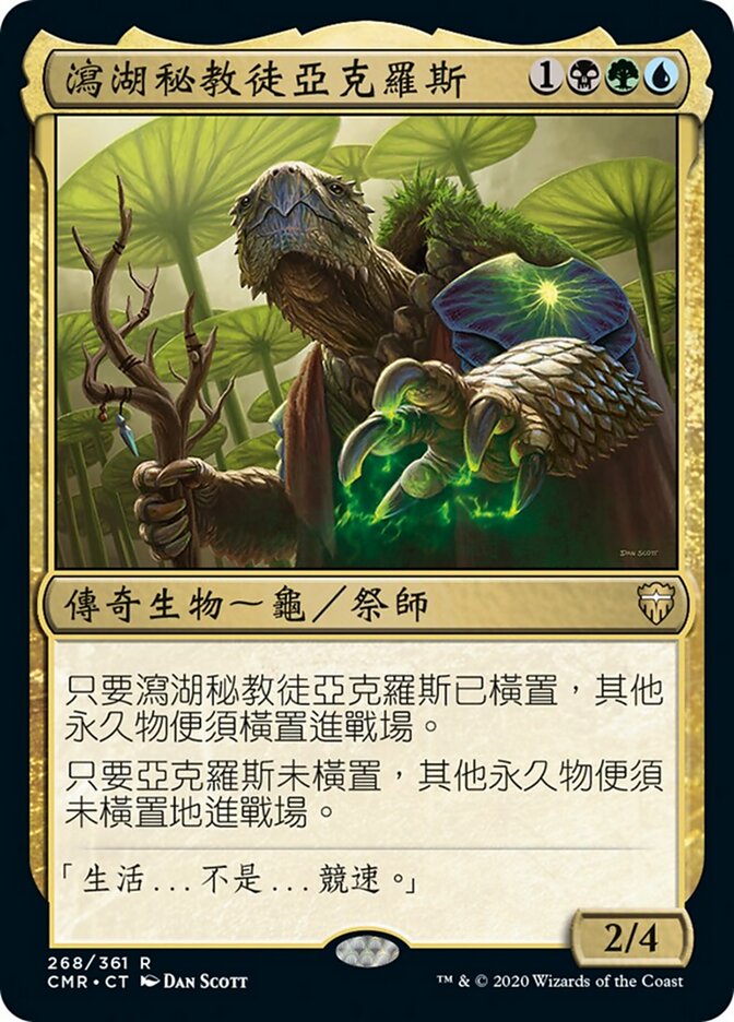 瀉湖秘教徒亞克羅斯