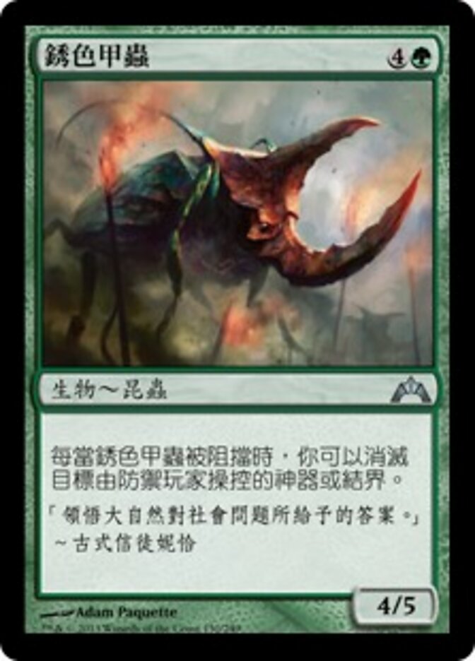 銹色甲蟲