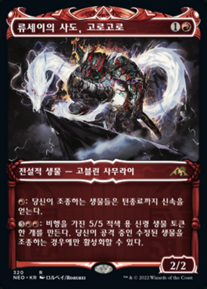 류세이의 사도, 고로고로