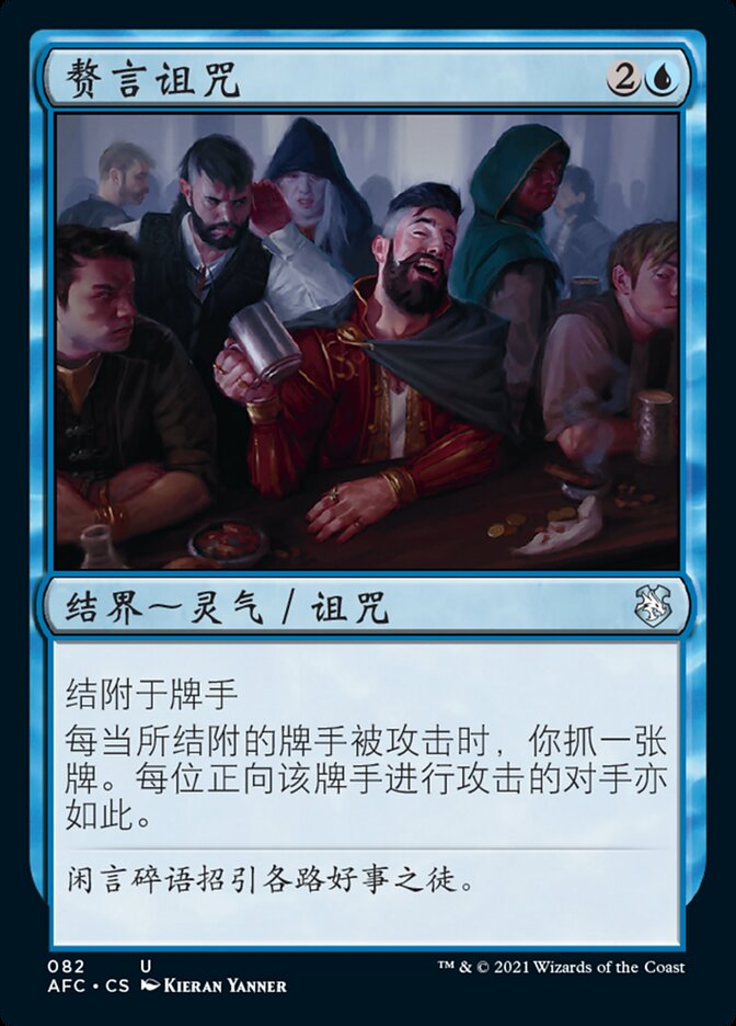 赘言诅咒