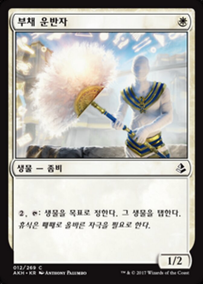 부채 운반자