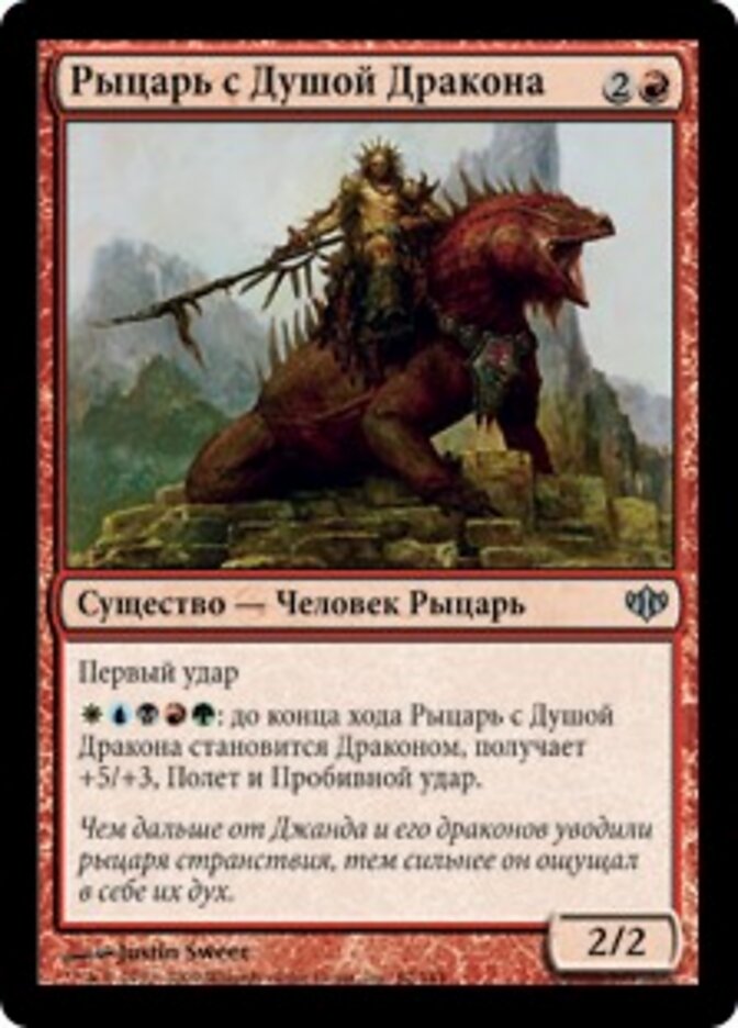 Рыцарь с Душой Дракона