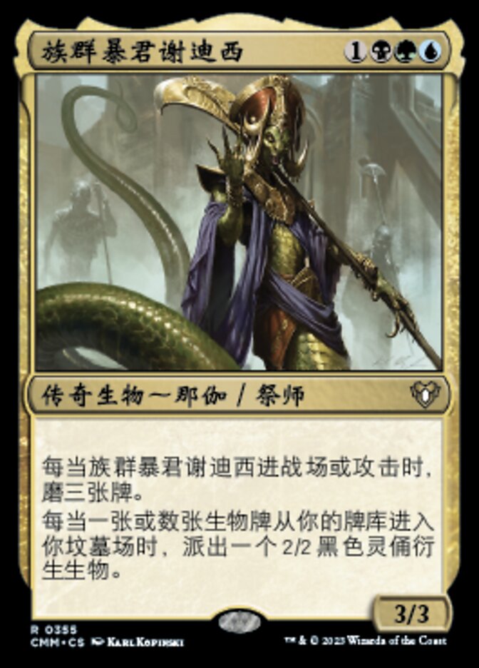 族群暴君谢迪西