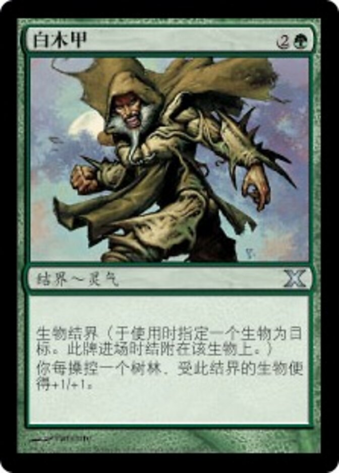 白木甲