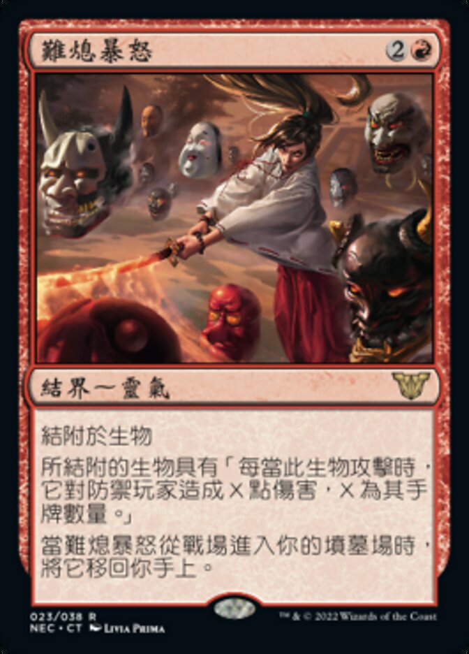 難熄暴怒