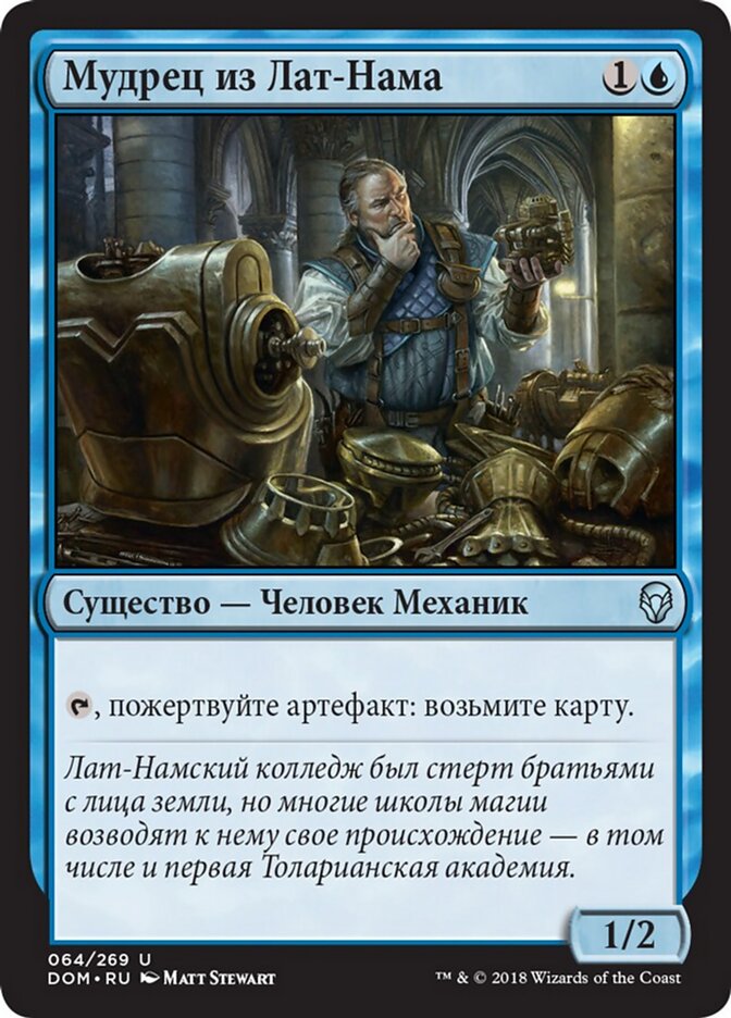Мудрец из Лат-Нама
