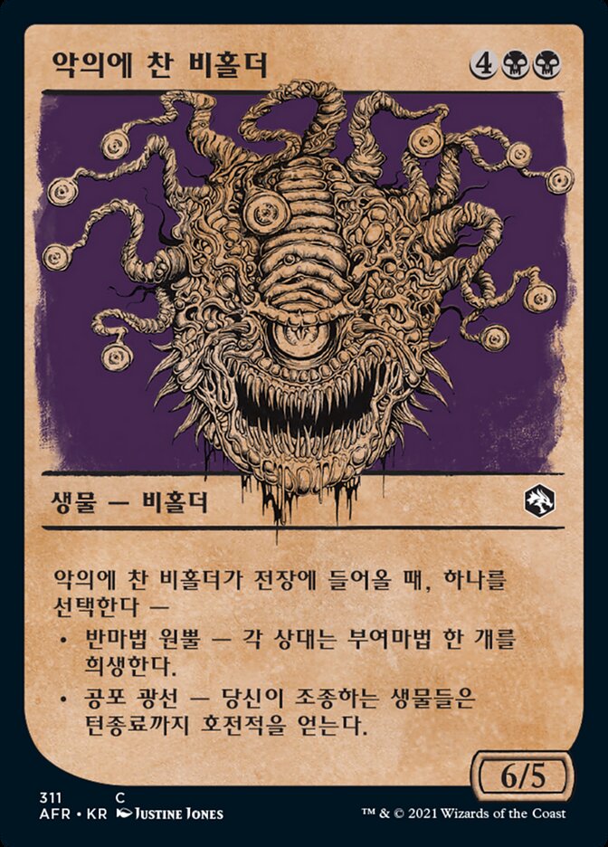 악의에 찬 비홀더