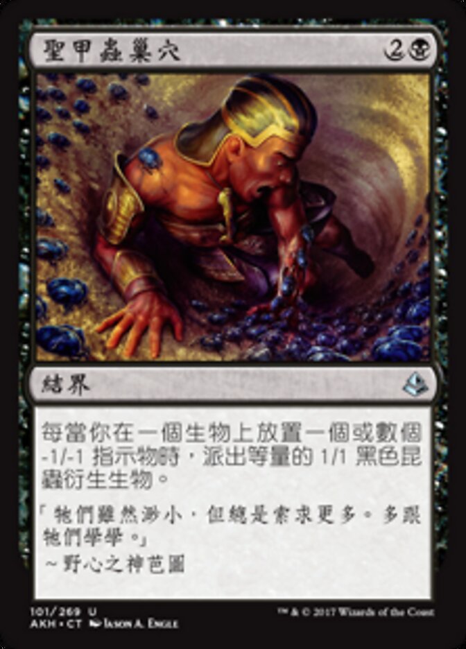 聖甲蟲巢穴