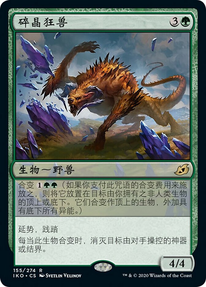 碎晶狂兽