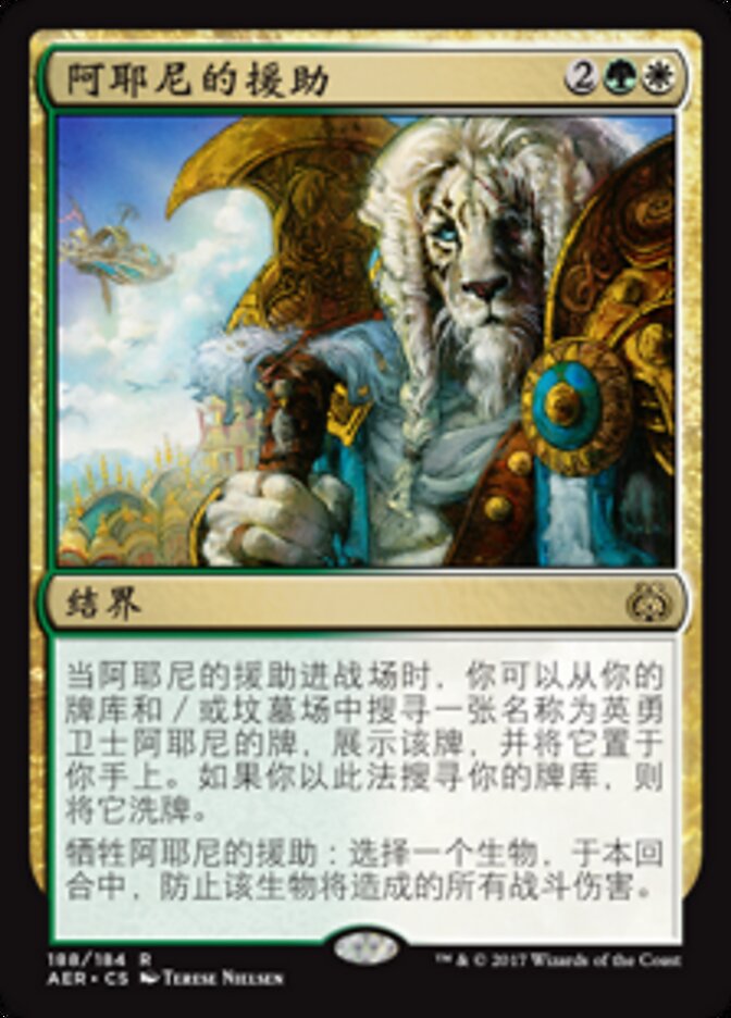阿耶尼的援助