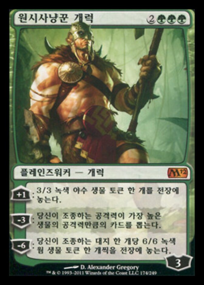 원시사냥꾼 개럭