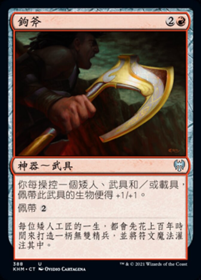 鉤斧