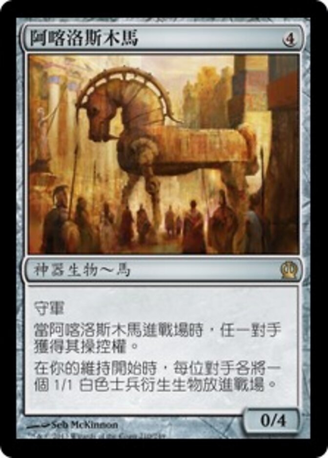 阿喀洛斯木馬