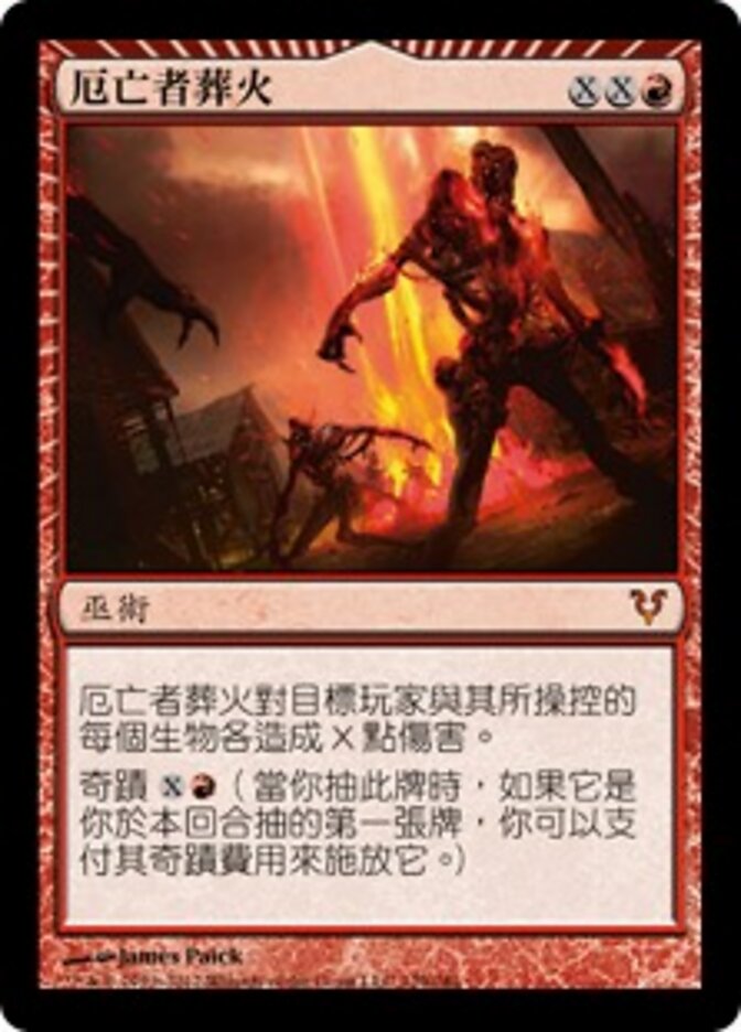 厄亡者葬火