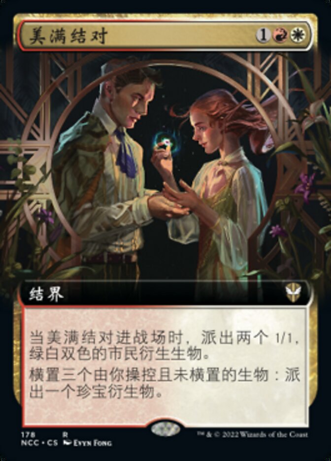 美满结对