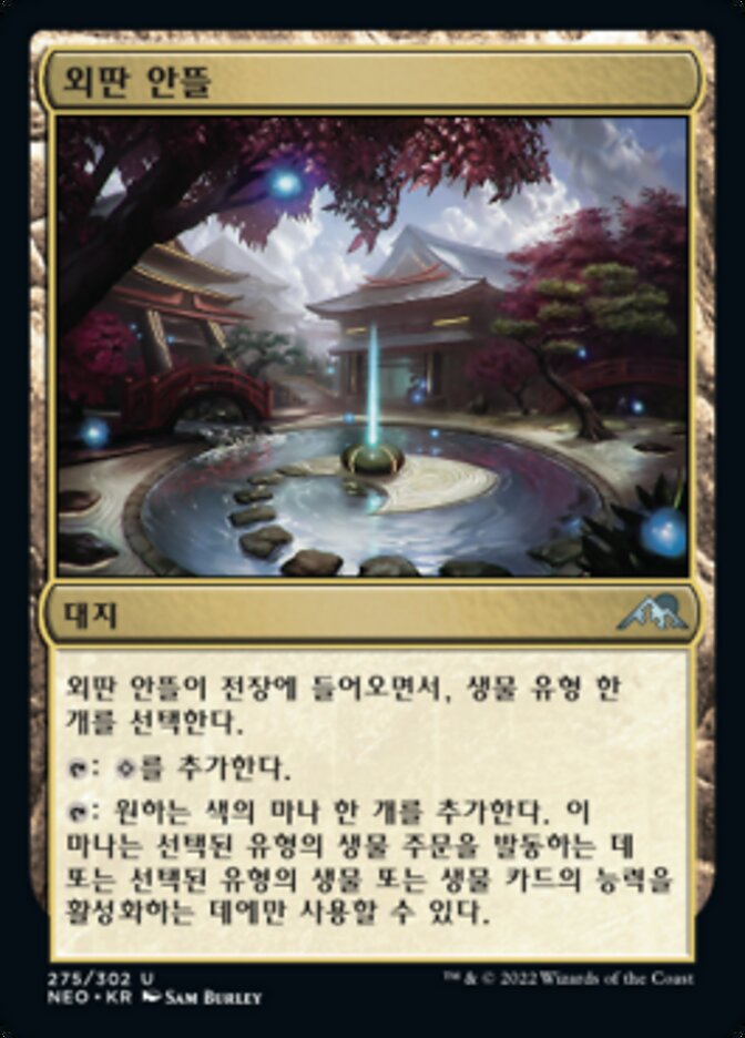 외딴 안뜰
