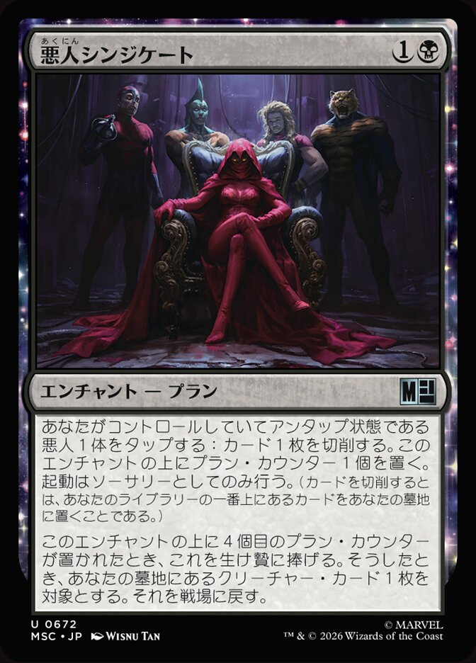 悪人シンジケート