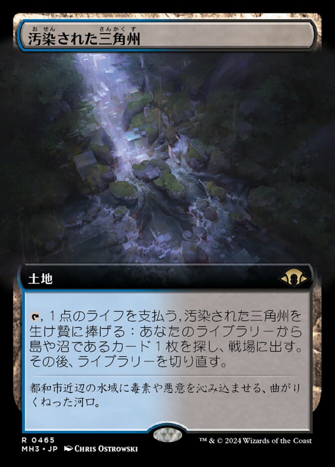 汚染された三角州