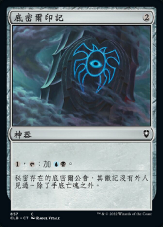 底密爾印記