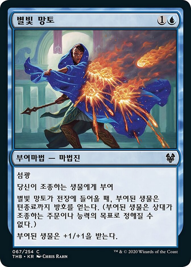 별빛 망토