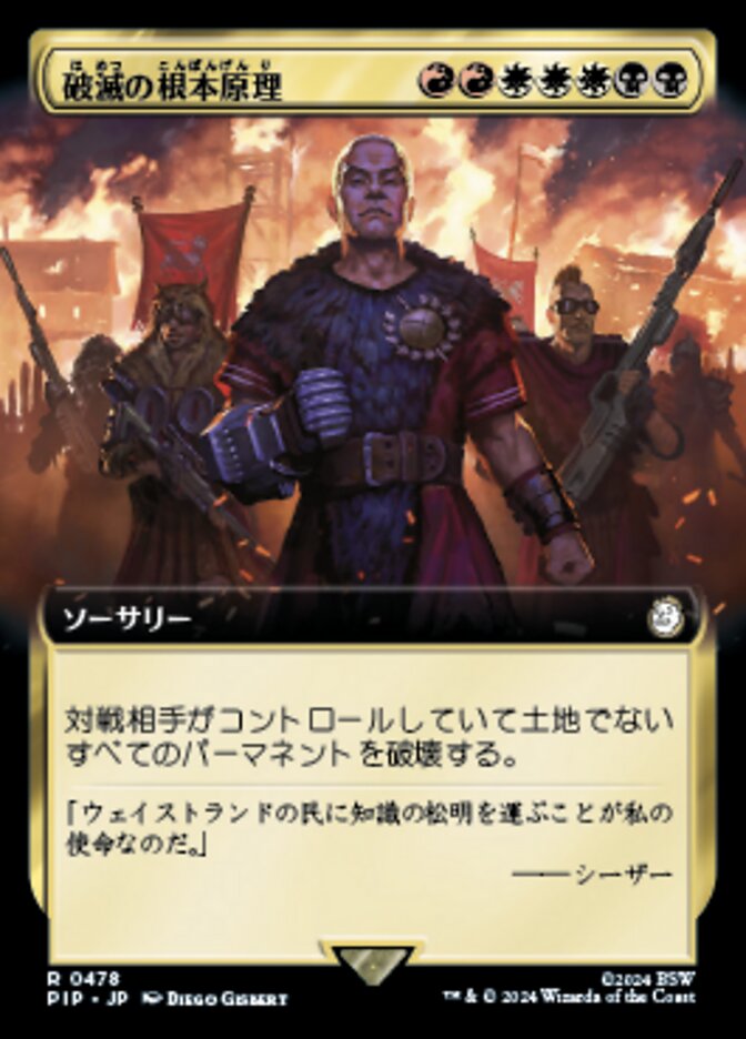 破滅の根本原理