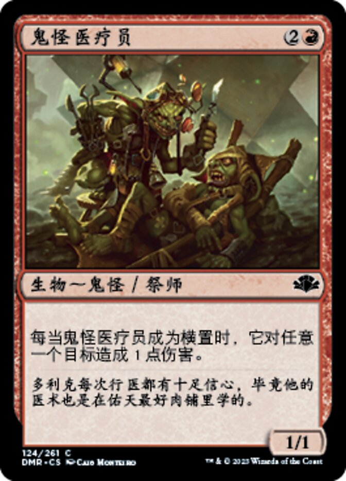 鬼怪医疗员