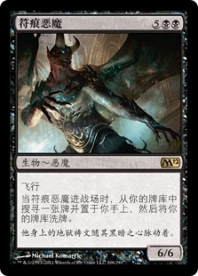 符痕恶魔