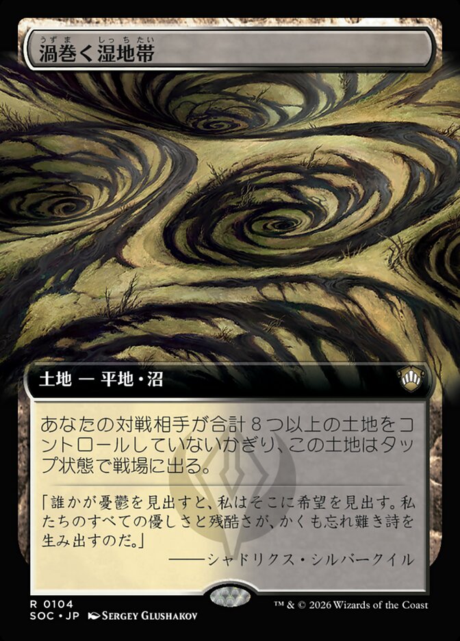 渦巻く湿地帯