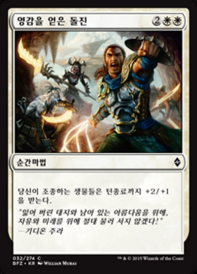 영감을 얻은 돌진
