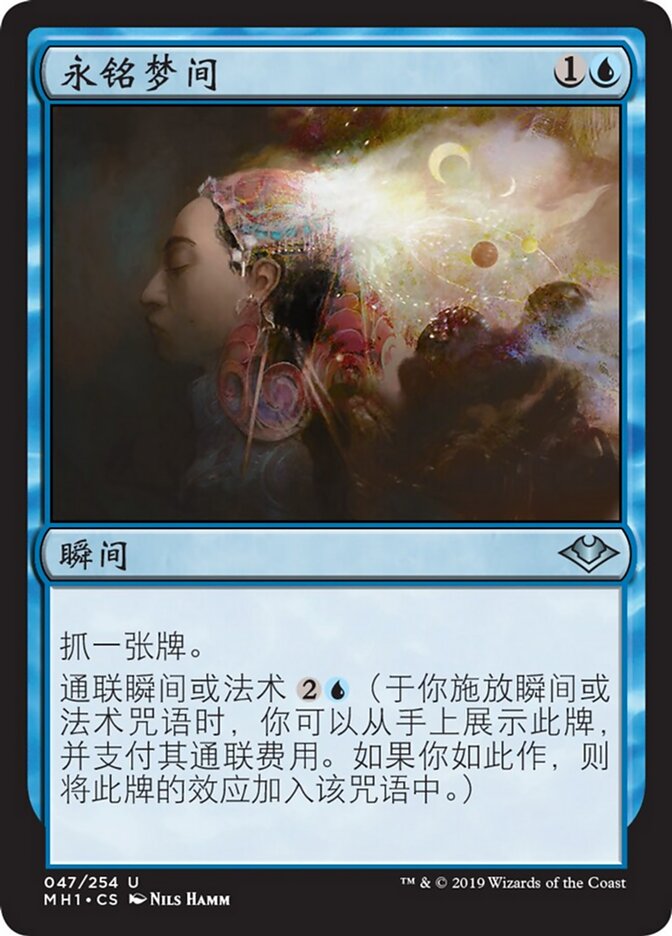 永铭梦间