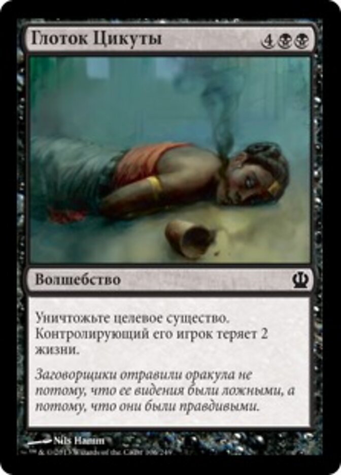 Глоток Цикуты