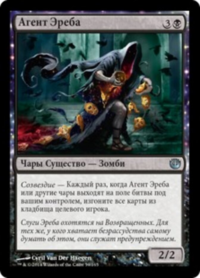 Агент Эреба