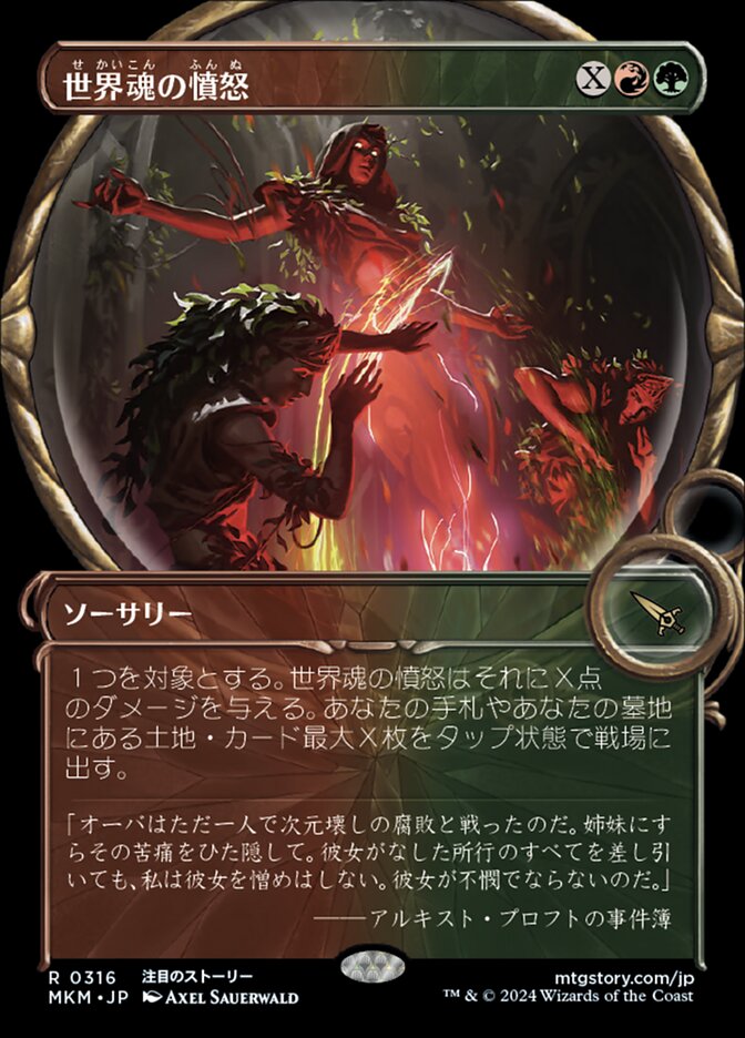 世界魂の憤怒