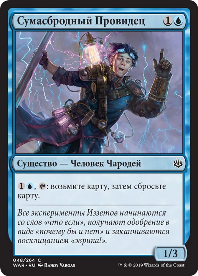 Сумасбродный Провидец
