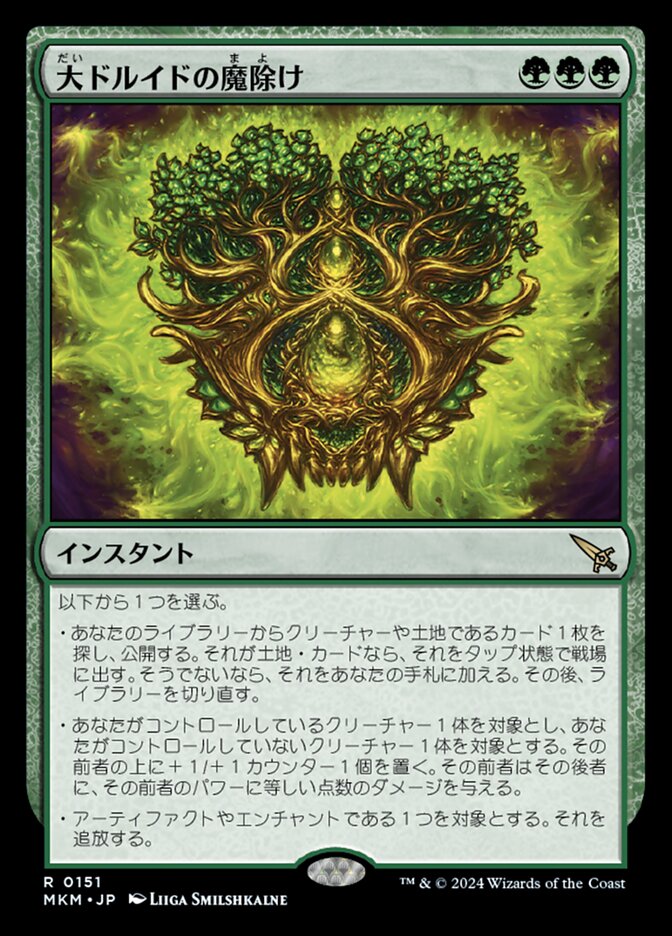 大ドルイドの魔除け
