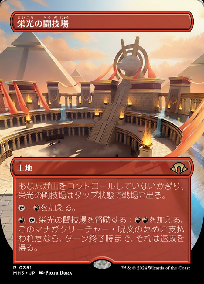 栄光の闘技場