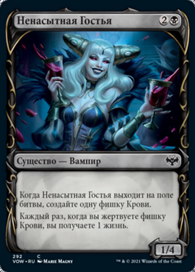 Ненасытная Гостья