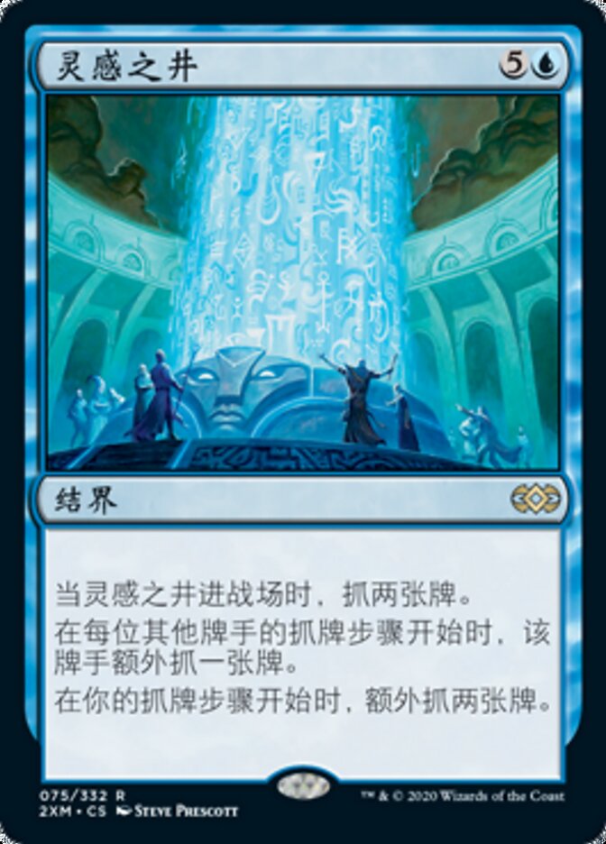 灵感之井