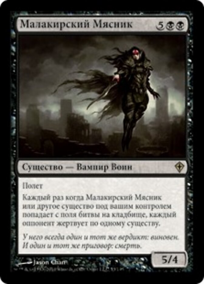 Малакирский Мясник