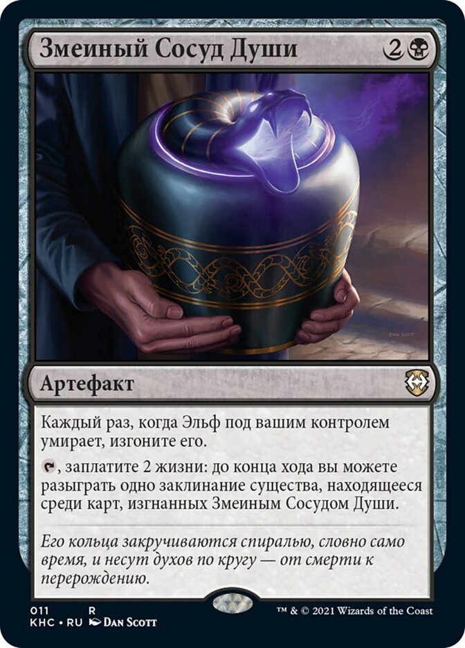 Змеиный Сосуд Души
