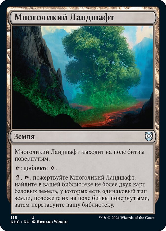 Многоликий Ландшафт