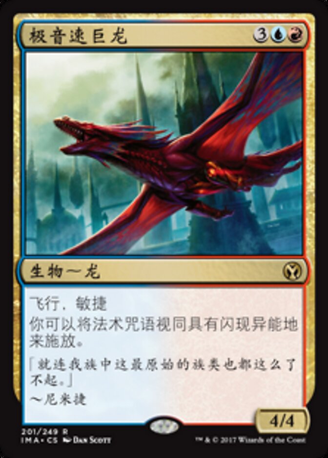 极音速巨龙