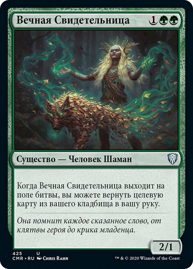 Вечная Свидетельница
