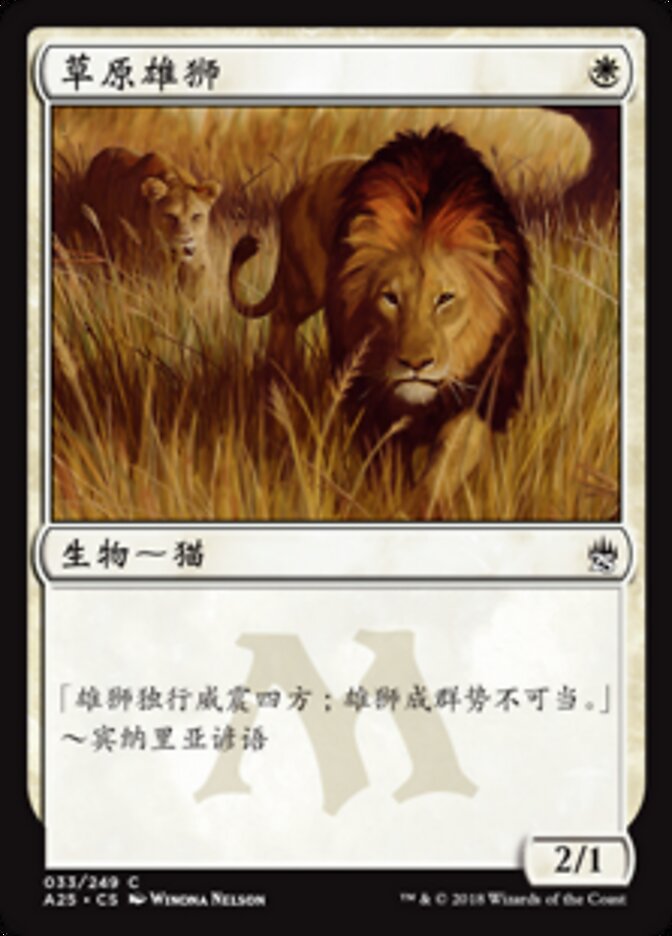 草原雄狮