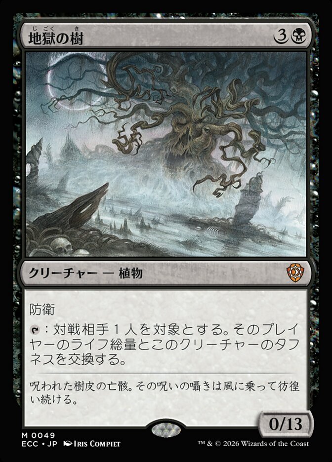 地獄の樹