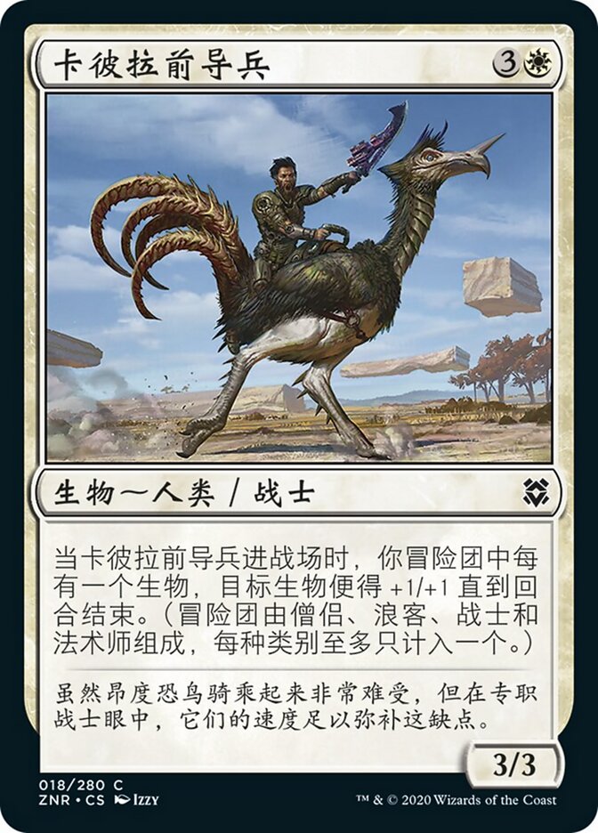 卡彼拉前导兵