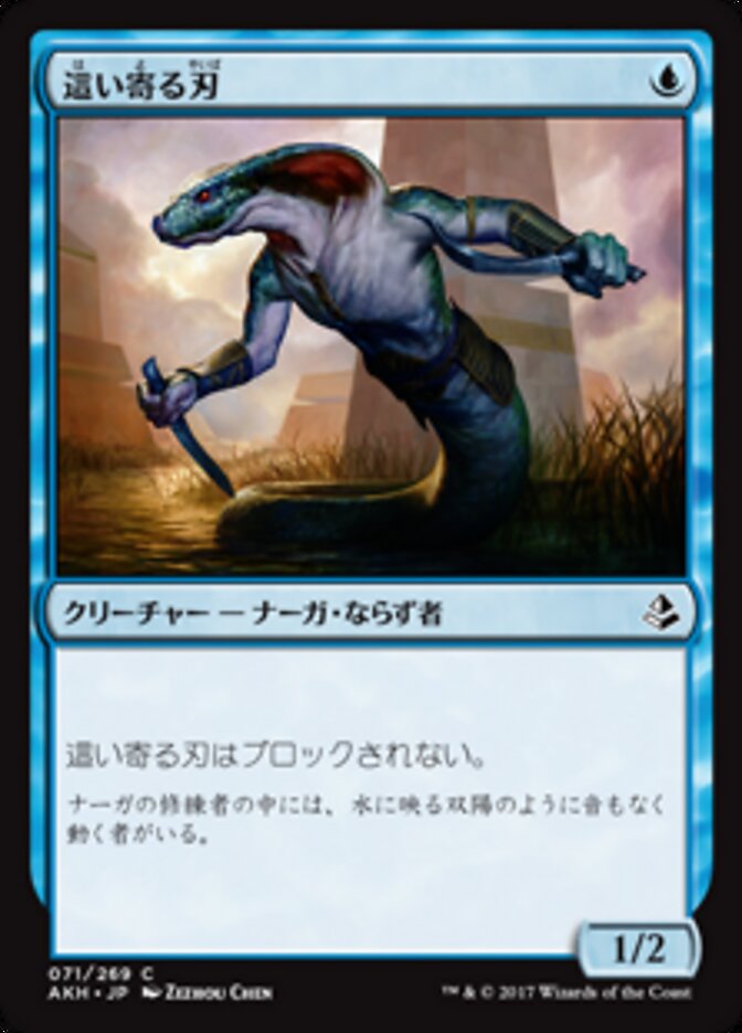 這い寄る刃