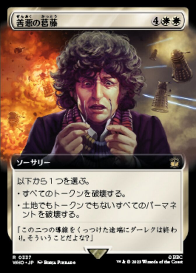 善悪の葛藤