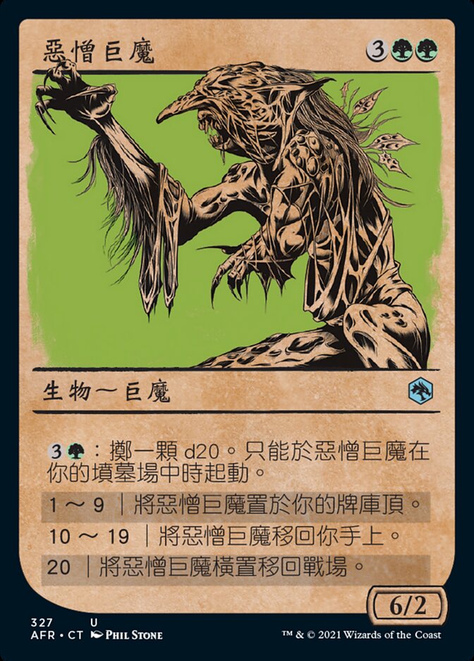 惡憎巨魔