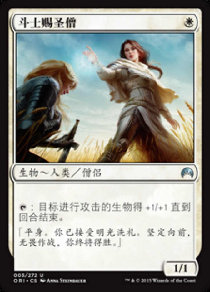 斗士赐圣僧